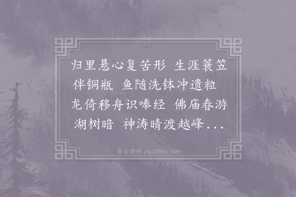 石延年《送则师归越》