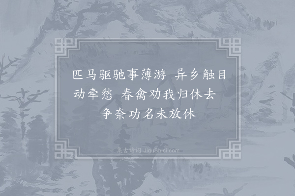 石延年《思归乐》