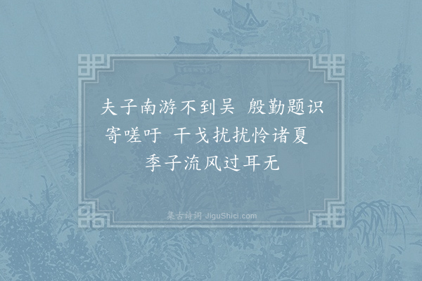 石祖文《季子庙》
