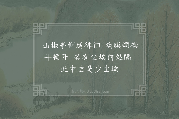 石象之《东掖四绝句·其三·隔尘亭》