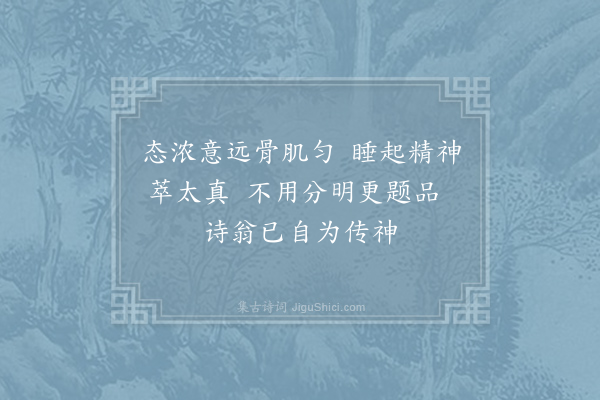 艾性夫《世言梅见外于离骚海棠不取于子美未有为解嘲者因作二绝·其二》