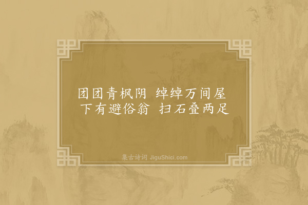 艾性夫《题四止庵·其一》