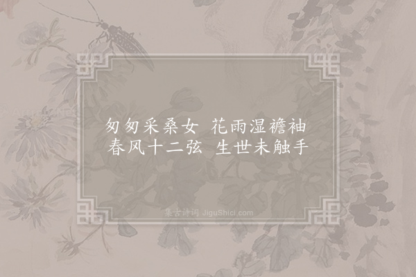 艾性夫《古意·其三》