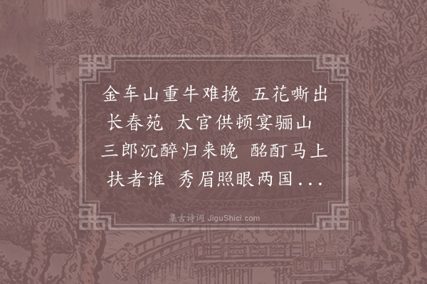 艾性夫《题明皇醉归图》