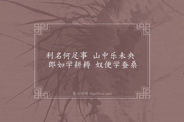 龙辅《山中寄外·其十一》