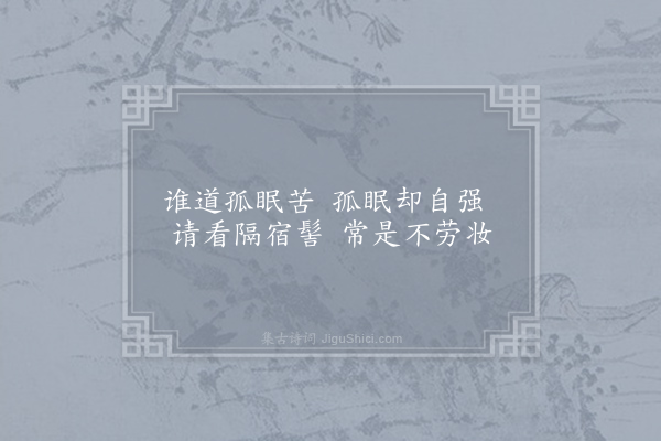 龙辅《戏示女伴》