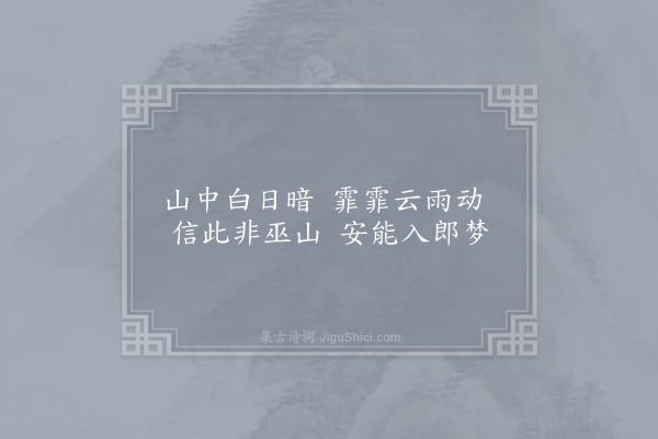 龙辅《山中寄外·其八》