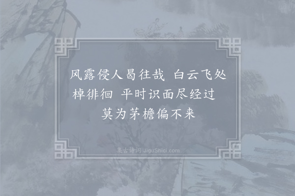 仲并《有客来从阳羡闻元绩离家已月馀由昆山过临安桐庐计今合归矣元绩当不惜迂路一访仆于苕霅间也戏为一绝招之元绩纯孝人每在道念亲殊切》