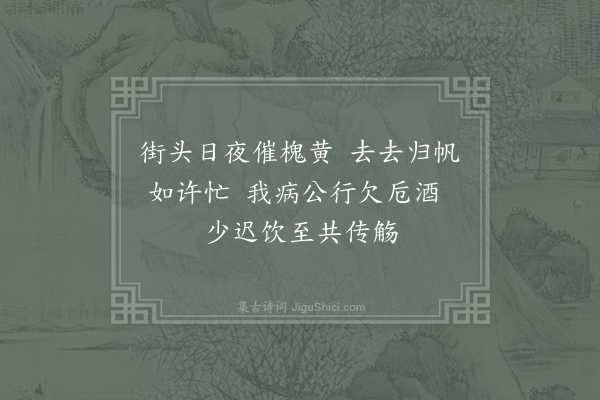 仲并《送阎少隐同其弟伯子宣子赴试淮南为一月之别某以病起不及饯送为三绝·其二》