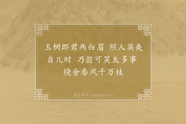 仲并《薄暮游潘登仕园园有堂三间榜曰一枝盖湖公枢密两取庄周郤诜之语既以嘉潘亦以勉潘之二子因用其意各赋一绝·其二》