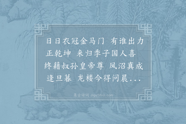 仲并《代人上师垣生辰·其五》