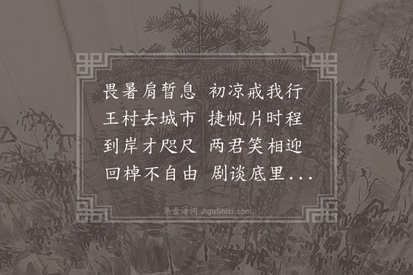 仲并《七月二十日过王村几到岸遇和中袭明舟回相拉宿于陈氏庵中蚊甚盛达旦不能寝》