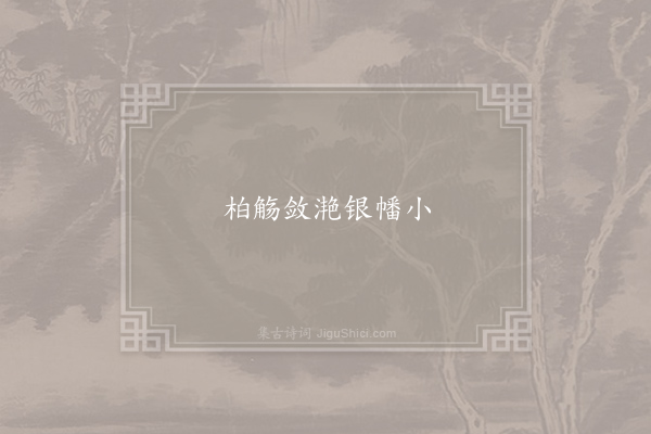 仲殊《失调名》