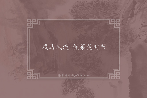 仲殊《失调名·其六》