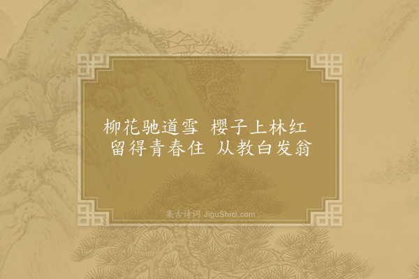 任希夷《宴玉津园江楼七首·其七》