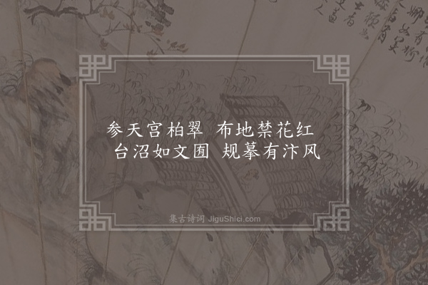 任希夷《宴玉津园江楼七首·其四》