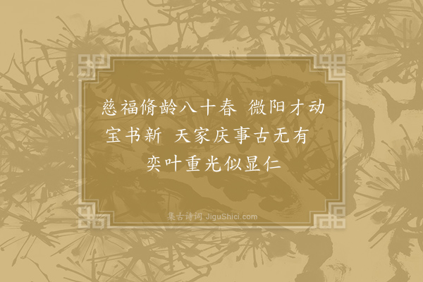 任希夷《德寿宫即事六首·其四》