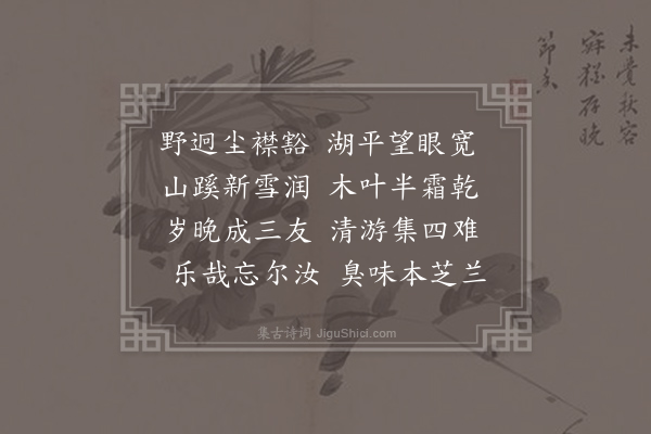 任希夷《与毛茶干赵司法游东湖四首·其一》