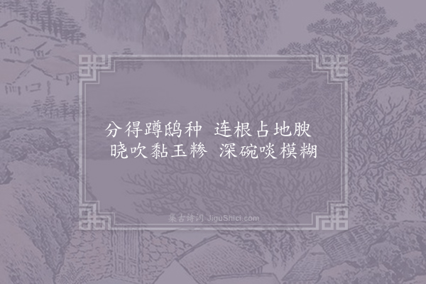 刘子翚《园蔬十咏·其二·芋》