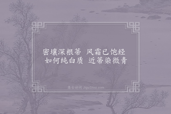 刘子翚《园蔬十咏·其九·萝卜》