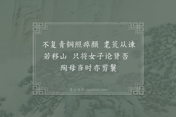 刘子翚《李伯时画十古图郑尚明作诗诗辞多振绝因为同赋·明皇览镜妃子剪鬟》