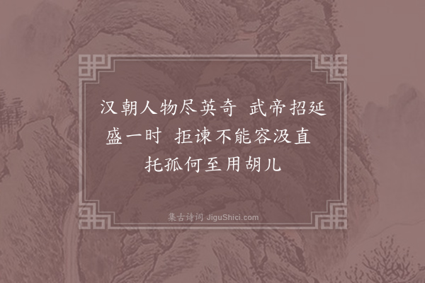 刘子翚《李伯时画十古图郑尚明作诗诗辞多振绝因为同赋·武帝问日磾》