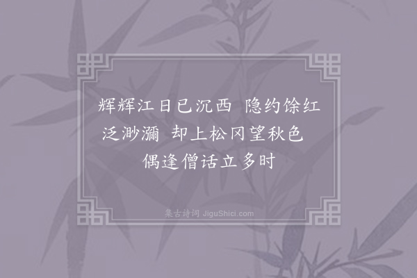 刘子翚《秋望》