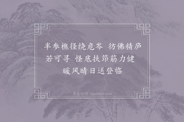 刘子翚《游密庵三首·其一》