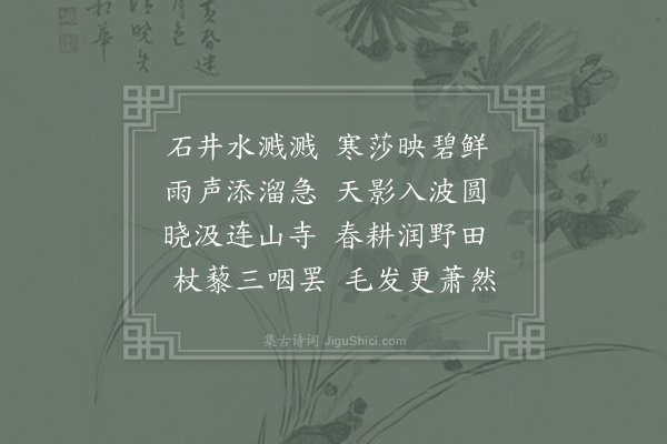 刘子翚《井泉》