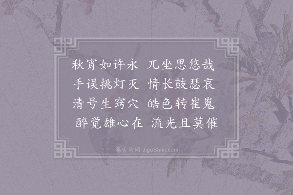 刘子翚《秋宵》