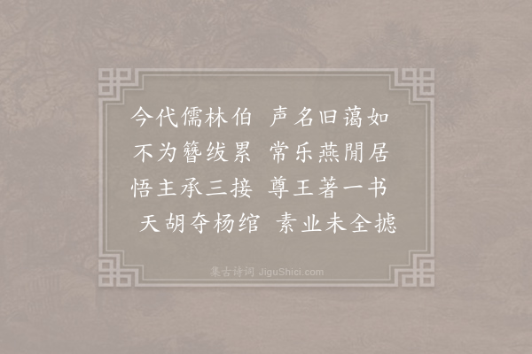 刘子翚《胡文定公挽诗三首·其一》
