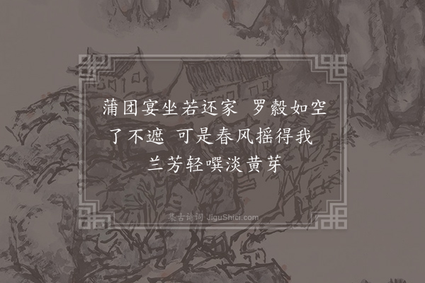 刘子翚《次韵明仲幽居春来十首·其五》