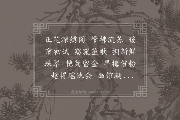 刘子寰《醉蓬莱·其二·寿史令人》