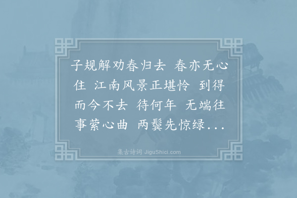 刘天迪《虞美人·春残念远》