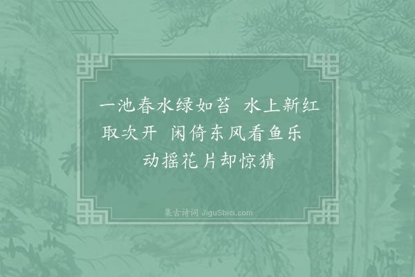 刘无极《漾花池》