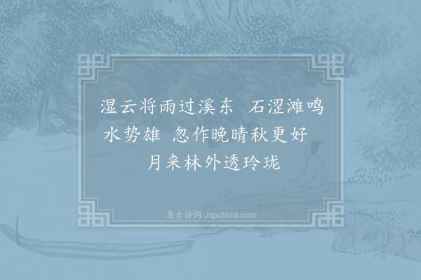 刘过《游清潭吕资益蟠谷十绝·其六·含晖》