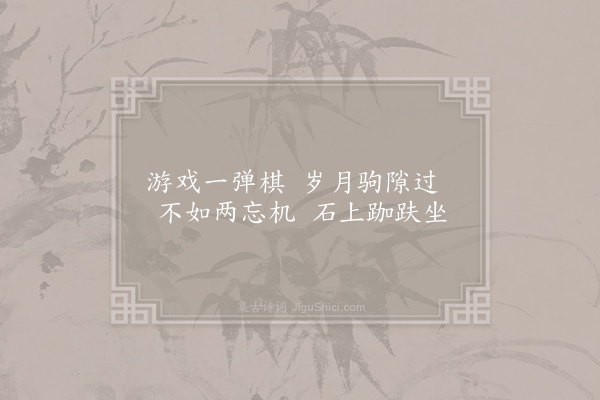 刘过《游郭希吕石洞二十咏·其七·小烂柯》