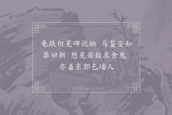 刘克庄《古墓》