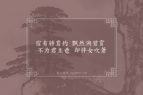 刘克庄《杂咏一百首·其六十六·王子晋》