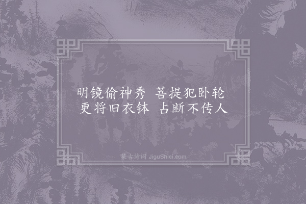 刘克庄《杂咏一百首·其七十五·卢能》