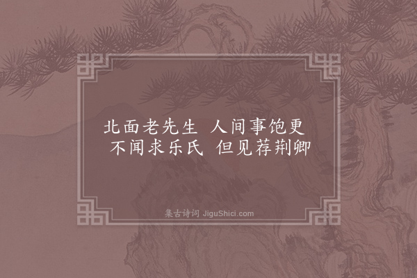 刘克庄《杂咏一百首·其十八·田光》