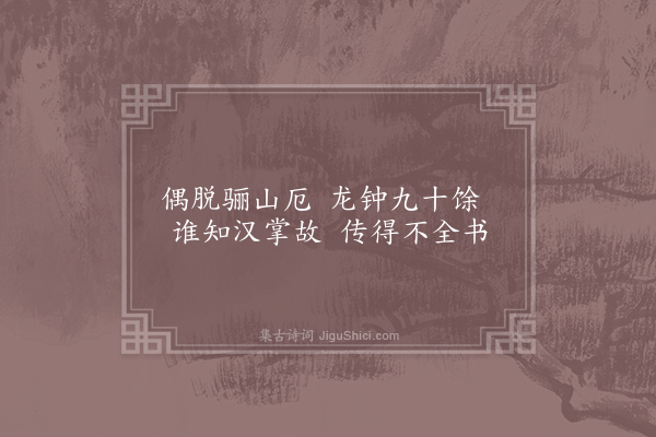 刘克庄《杂咏一百首·其四十三·伏生》