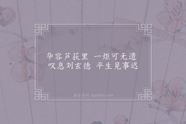 刘克庄《杂咏一百首·其二十八·刘备》
