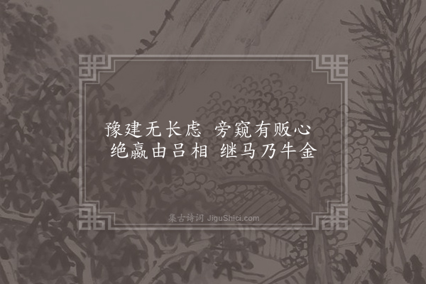 刘克庄《杂咏一百首·其四十三·吕不韦》