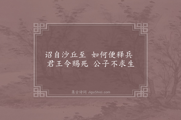 刘克庄《杂咏一百首·其十六·扶苏》