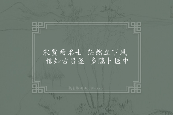 刘克庄《杂咏一百首·其七十四·季主》