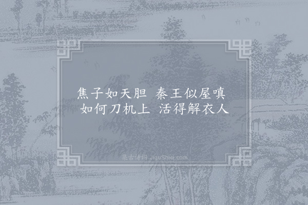 刘克庄《杂咏一百首·其十九·茅焦》