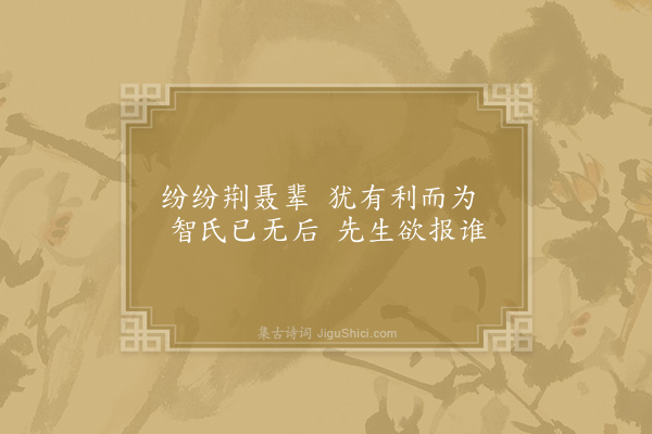 刘克庄《杂咏一百首·其二十五·豫子》