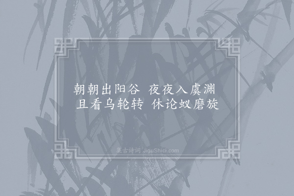 刘克庄《两曜二首·其一·日》