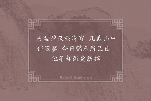 刘克庄《余为建阳令遣小吏王堪为西山翁之役翁留之仙游山房招鹤亭之上令抄道书久之若有所悟弃家不归后六七年访余田间敝裘跣足真为道人矣自言欲谒翁于桐城作五诗送之·其五》